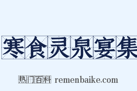 寒食灵泉宴集是什么意思的图片